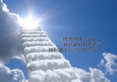 阳光向上的句子充满正能量44句